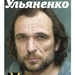 Олесь Ульяненко Без цензури
